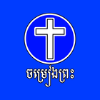 Khmer Christians Songs - ចម្រៀងព្រះ icône
