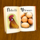 ฝึกอ่านภาษาไทย ก.ไก่ - ฮ.นกฮูก ไอคอน