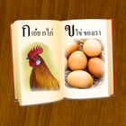 ฝึกอ่านภาษาไทย ก.ไก่ - ฮ.นกฮูก icône