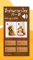 ฝึกอ่านภาษาไทย ก.ไก่ - ฮ.นกฮูก โปสเตอร์