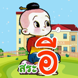ฝึกอ่านภาษาไทย: สระ อี(-ี) อ.2 biểu tượng