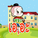 อ่านสระ: เอ(-เ),อะ(-ะ) อนุบาล2 APK