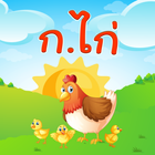 ฝึกอ่าน ออกเสียง ภาษาไทย ก.ไก่ icône
