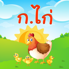 ฝึกอ่าน ออกเสียง ภาษาไทย ก.ไก่ أيقونة