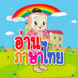 ฝึกอ่าน ก.ไก่ ABC ตัวเลข อ.1 иконка