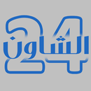 الشاون Chaouen 24 APK