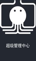 超级管理中心 海報