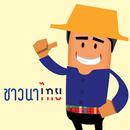 ชาวนาไทย aplikacja