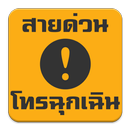 สายด่วน โทรฉุกเฉิน APK