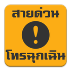 สายด่วน โทรฉุกเฉิน ícone