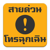 สายด่วน โทรฉุกเฉิน ícone