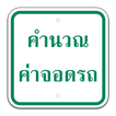 คำนวณค่าจอดรถ Thailand Parking