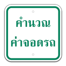 คำนวณค่าจอดรถ Thailand Parking APK