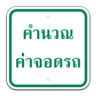 Icona คำนวณค่าจอดรถ Thailand Parking