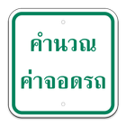 คำนวณค่าจอดรถ Thailand Parking ícone