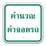 คำนวณค่าจอดรถ Thailand Parking icône