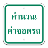 คำนวณค่าจอดรถ Thailand Parking ícone