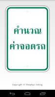 คำนวณค่าจอดรถ Thailand Parking Affiche