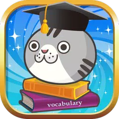 超級單字王 - 英檢、多益、托福 輕鬆學 XAPK download