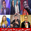 chaabi maroc 2020- اغاني شعبي مغربي بدون انترنت