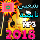 APK اغاني شعبي مغربي نايضة 2018 بدون انترنت