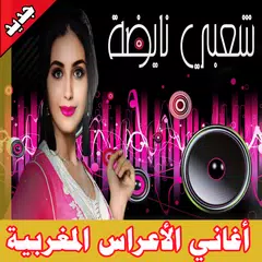 أغاني شعبية مغربية بدون نت | music chaabi  offline