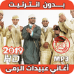 2019 Abidat Rma‎ أغاني عبيدات الرمى بدون انترنيت