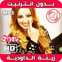 2019 Zina Daoudia‎ اغاني زينة داودية بدون انترنيت poster