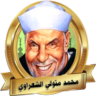 الشيخ محمد متولي الشعراوي خطب  icon