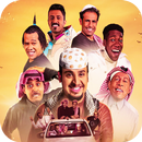 شاهد شباب البومب11جميع الأجزاء APK