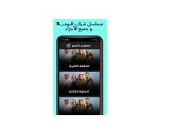 شاهد شباب البومب11جميع الأجزاء Screenshot 2