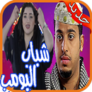 مسلسل شباب البومب 8- chabab boumb‎ APK