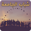 رواية شباب الجامعة - رواية درامية