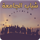 رواية شباب الجامعة - رواية درامية APK
