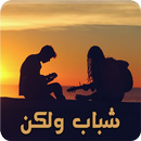 رواية شباب ولكن - كاملة الفصول APK