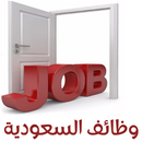 وظائف السعودية APK