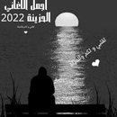APK اغاني حزينة بدون نت