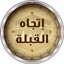 APK اتجاه القبلة - القبلة بوصلة