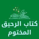 كتاب الرحيق المختوم APK
