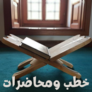 خطب ومحاضرات بدون نت APK