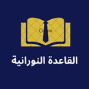 القاعدة النورانية APK