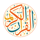 APK القرآن الكريم