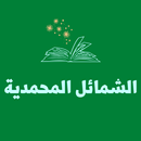 كتاب الشمائل المحمدية APK