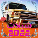 APK شيلات بدون نت