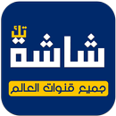 APK شاشة - تك أول تلفاز عربي مباشر