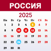 Русский календарь 2025