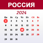 Русский календарь icône