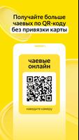 Яндекс Чаевые: на карту по QR الملصق