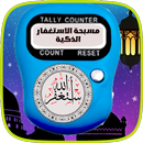 مسبحة الاستغفارذكية رقية شرعية APK