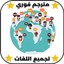 مترجم فوري لجميع اللغات APK